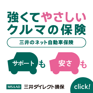 三井ダイレクトの自動車保険 お見積りはこちら