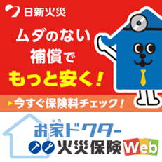 日新火災海上保険の火災保険 お見積りはこちら