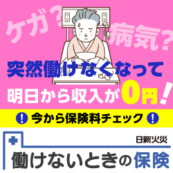 日新火災海上保険の所得補償保険 お見積りはこちら