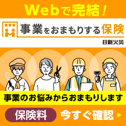 日新火災海上保険の賠償責任保険 お見積りはこちら