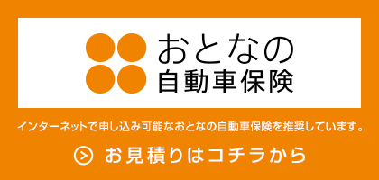 SOMPOダイレクト おとなの自動車保険 お見積りはこちら