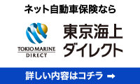 ネット自動車保険なら東京海上ダイレクト 詳しい内容はコチラ